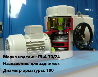 Электропривод ГЗ-А 70/24 для задвижек 100, шт цена от 47606 Тг / шт, где купить, условия доставки в Костанае и Костанайской области